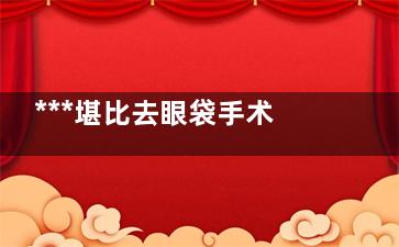 ***堪比去眼袋手术 这些方法你造吗？